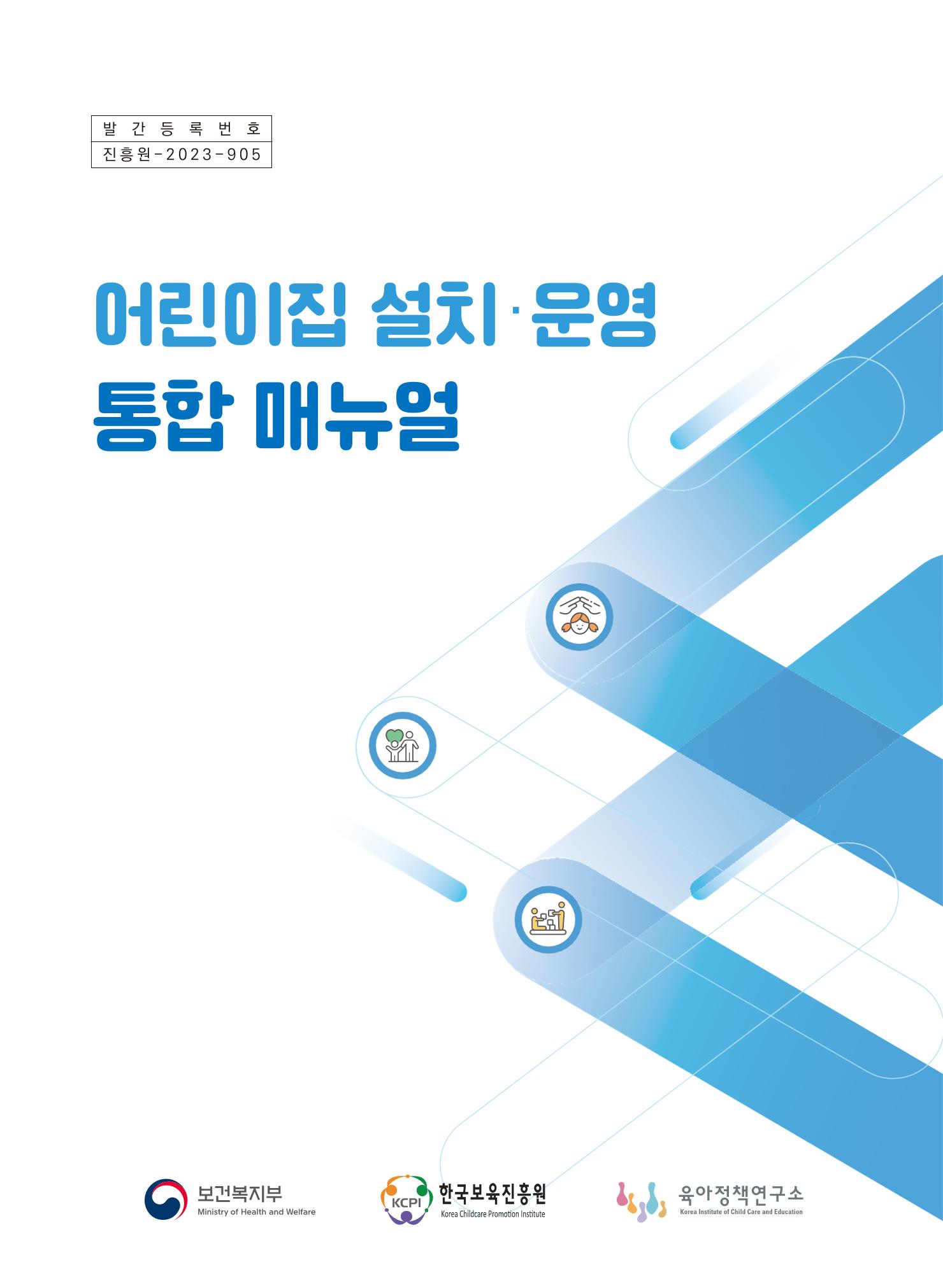 어린이집 설치·운영 통합 매뉴얼 1페이지