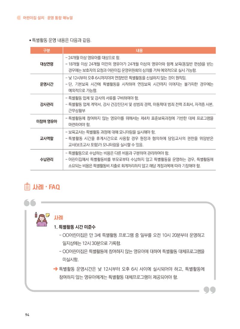 어린이집 설치·운영 통합 매뉴얼 100페이지