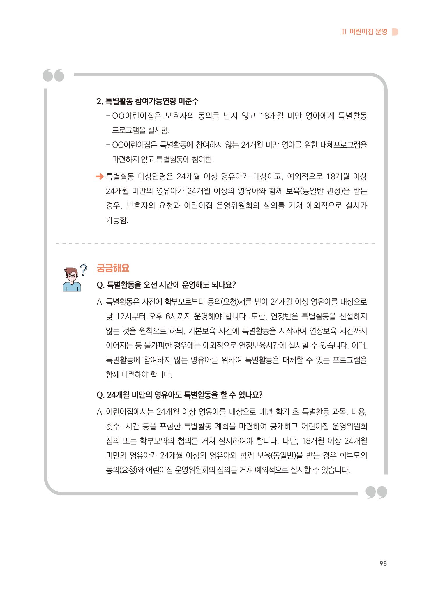 어린이집 설치·운영 통합 매뉴얼 101페이지