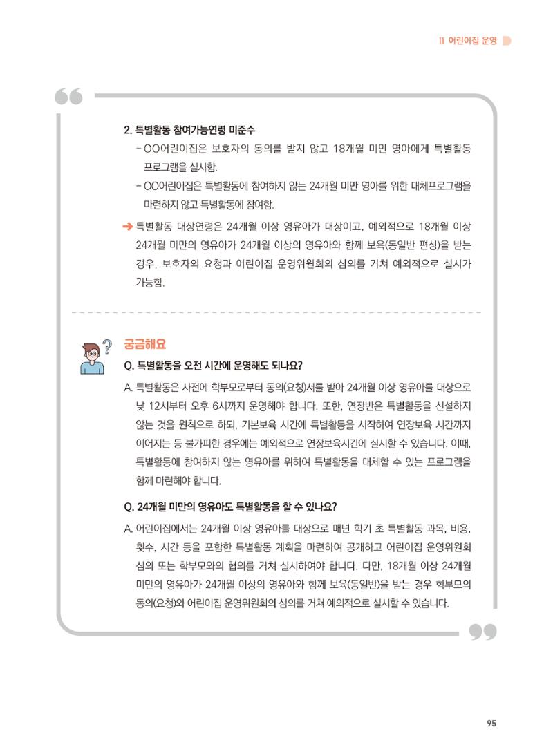 어린이집 설치·운영 통합 매뉴얼 101페이지