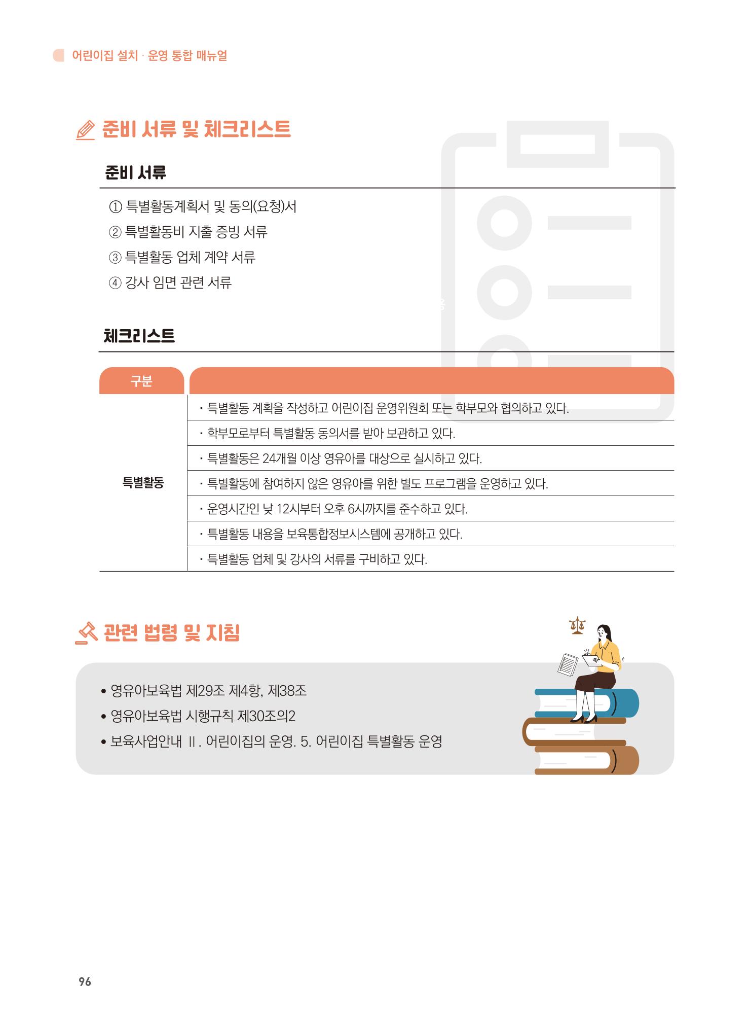 어린이집 설치·운영 통합 매뉴얼 102페이지