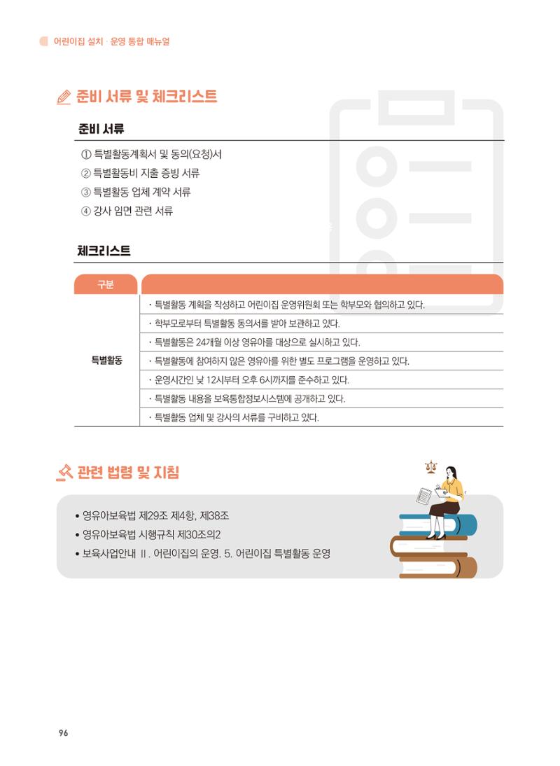 어린이집 설치·운영 통합 매뉴얼 102페이지