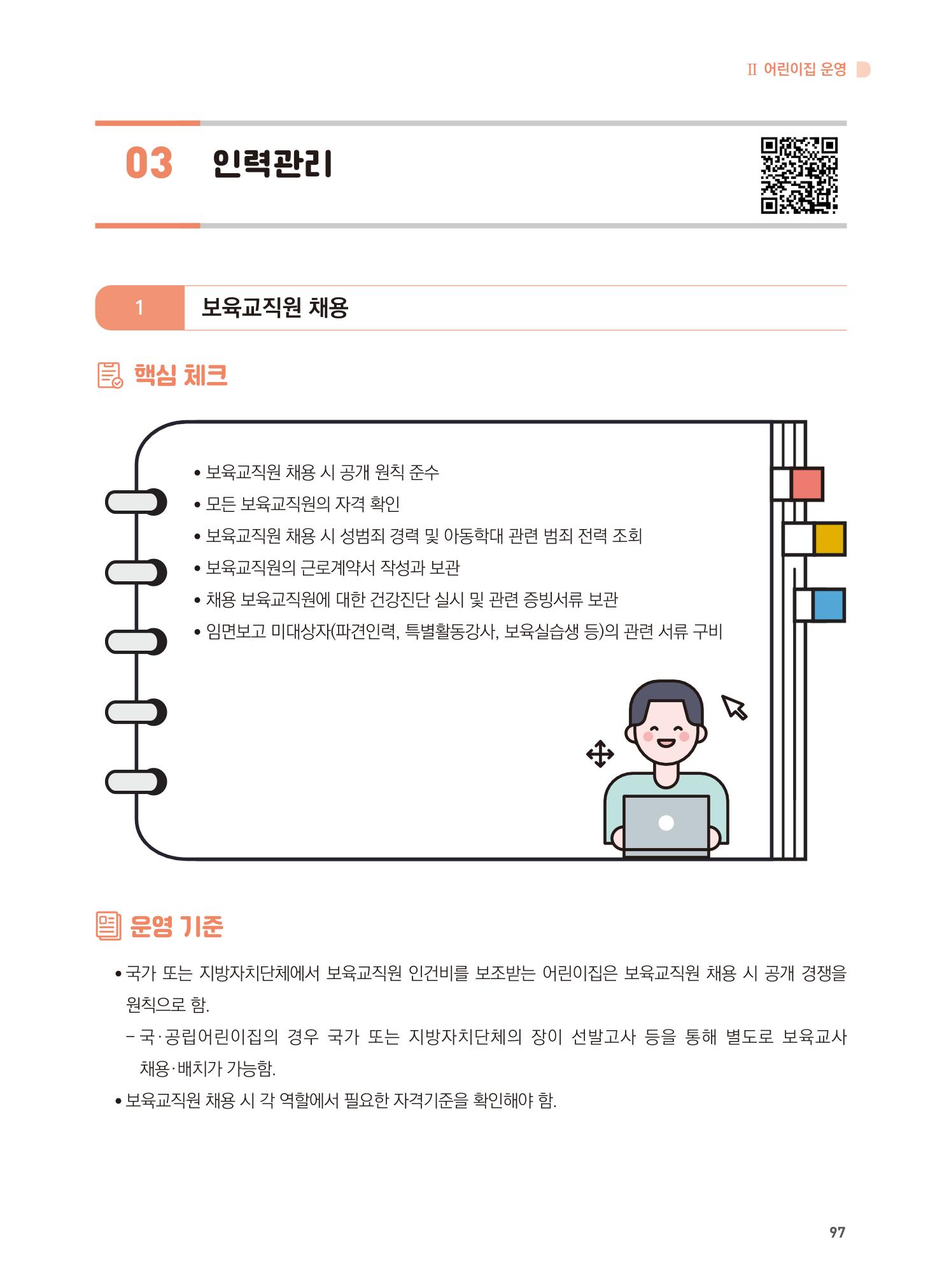 어린이집 설치·운영 통합 매뉴얼 103페이지