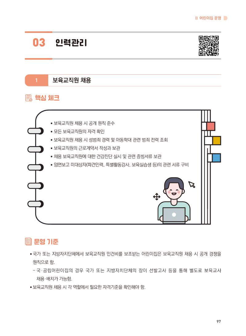 어린이집 설치·운영 통합 매뉴얼 103페이지