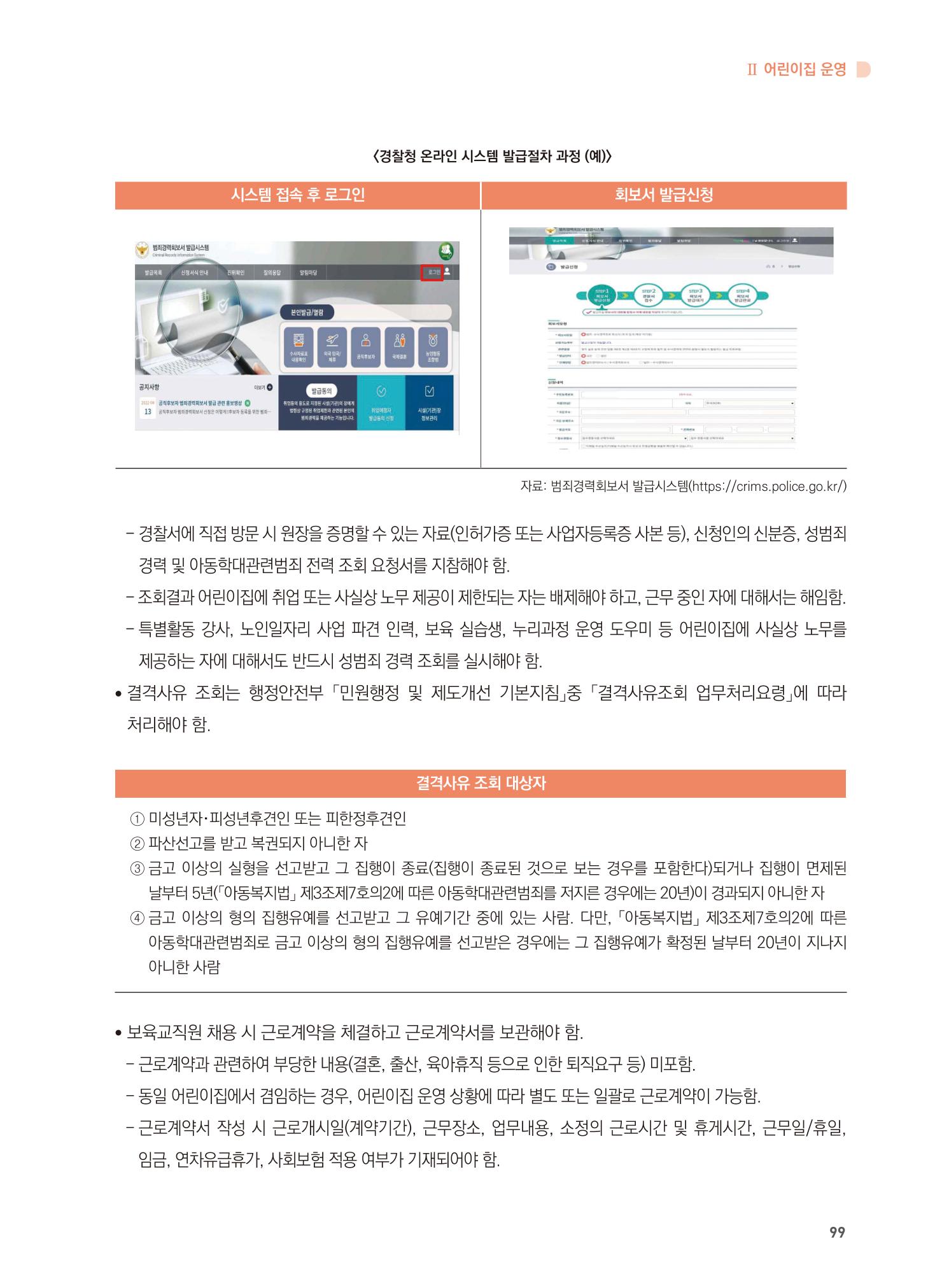 어린이집 설치·운영 통합 매뉴얼 105페이지