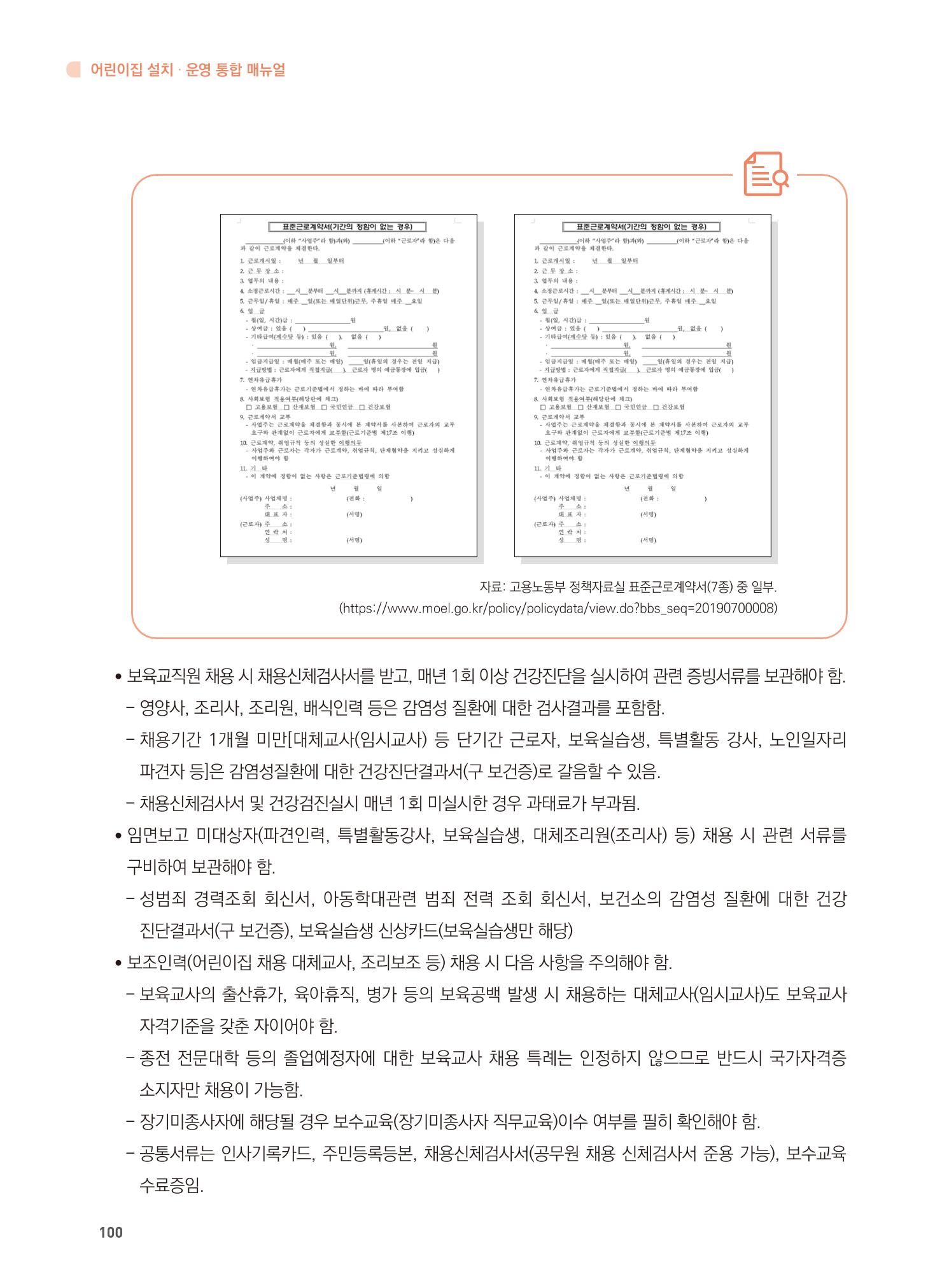 어린이집 설치·운영 통합 매뉴얼 106페이지