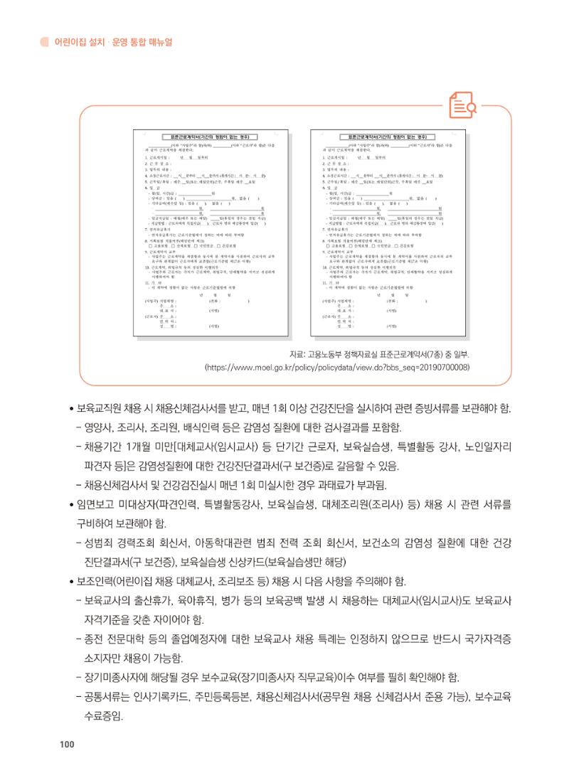 어린이집 설치·운영 통합 매뉴얼 106페이지