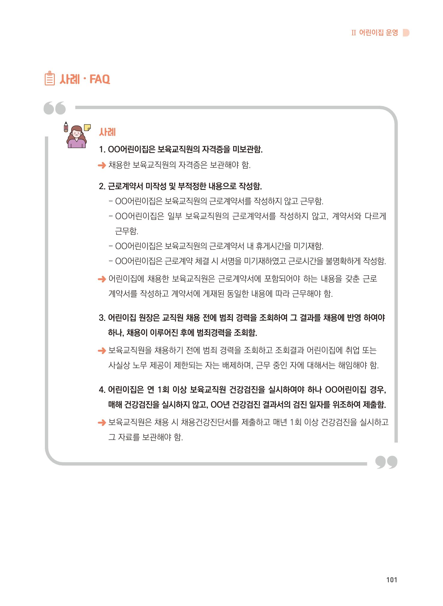 어린이집 설치·운영 통합 매뉴얼 107페이지