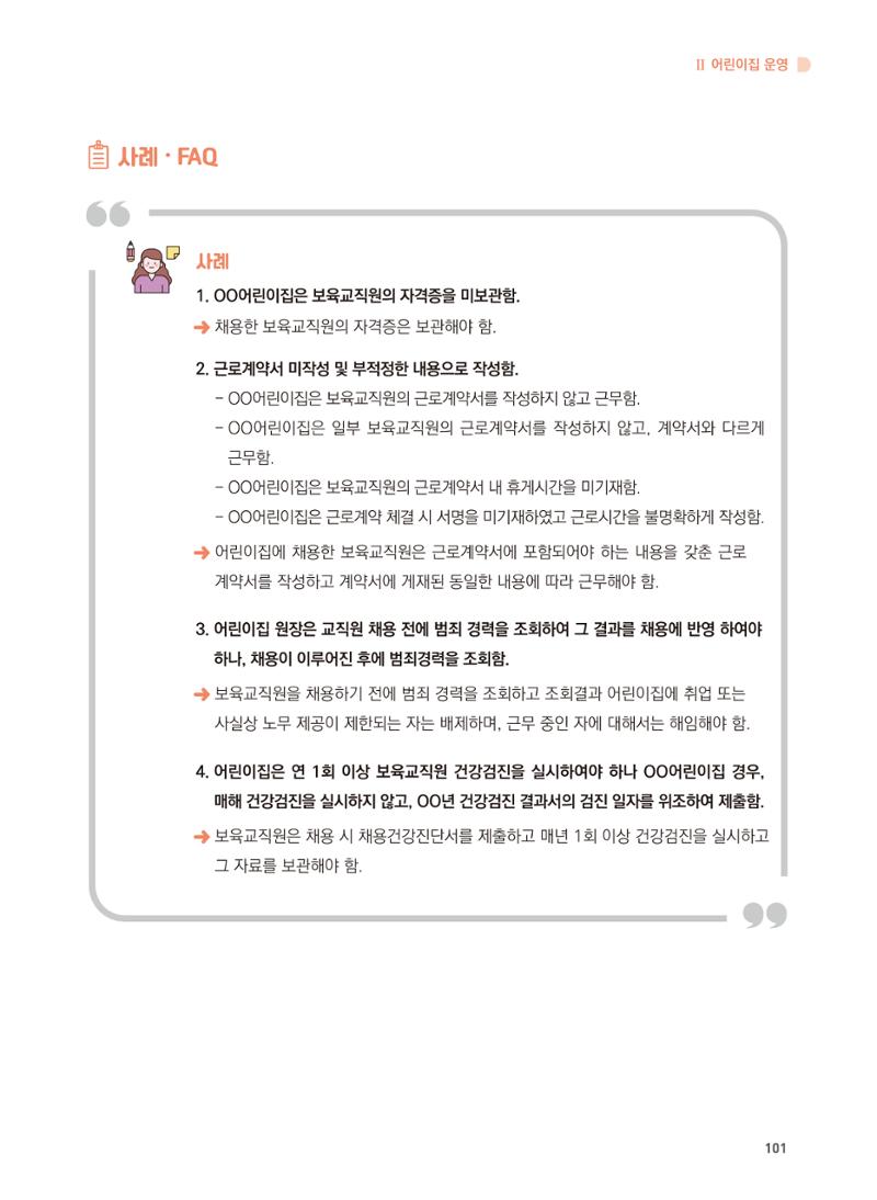 어린이집 설치·운영 통합 매뉴얼 107페이지
