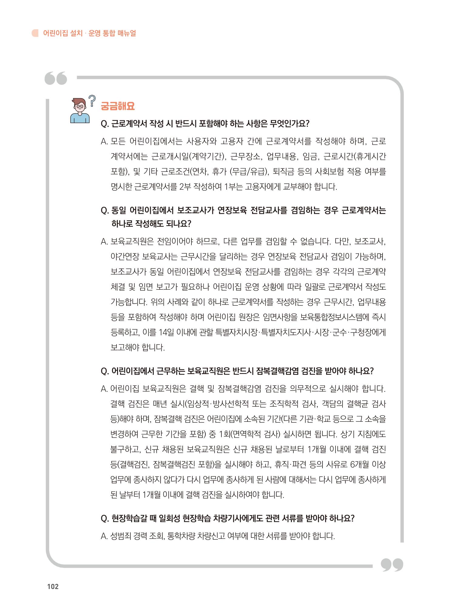 어린이집 설치·운영 통합 매뉴얼 108페이지