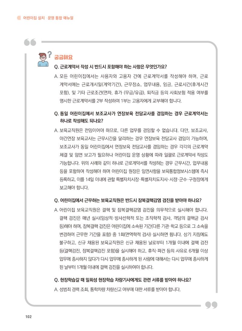 어린이집 설치·운영 통합 매뉴얼 108페이지