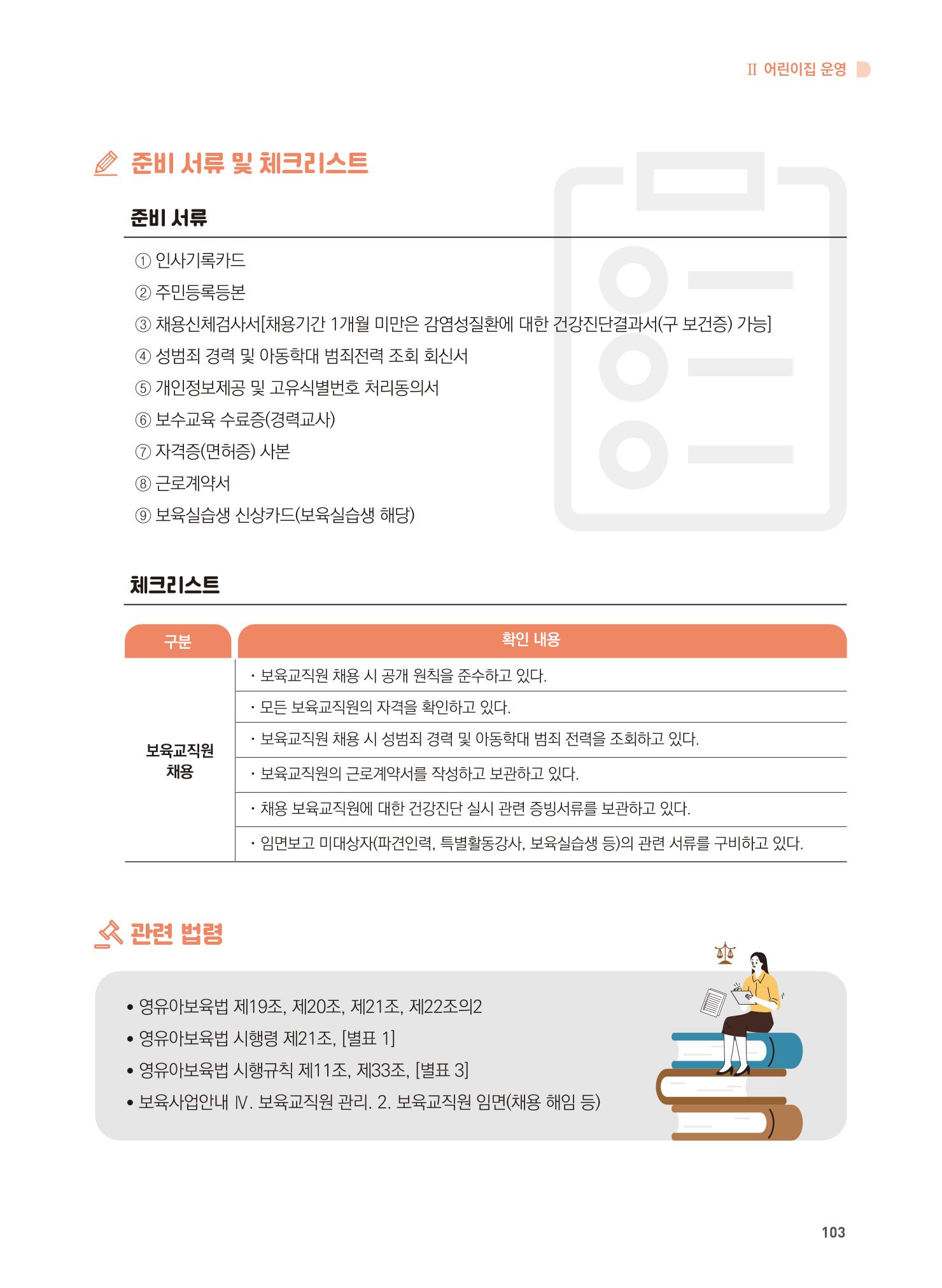 어린이집 설치·운영 통합 매뉴얼 109페이지