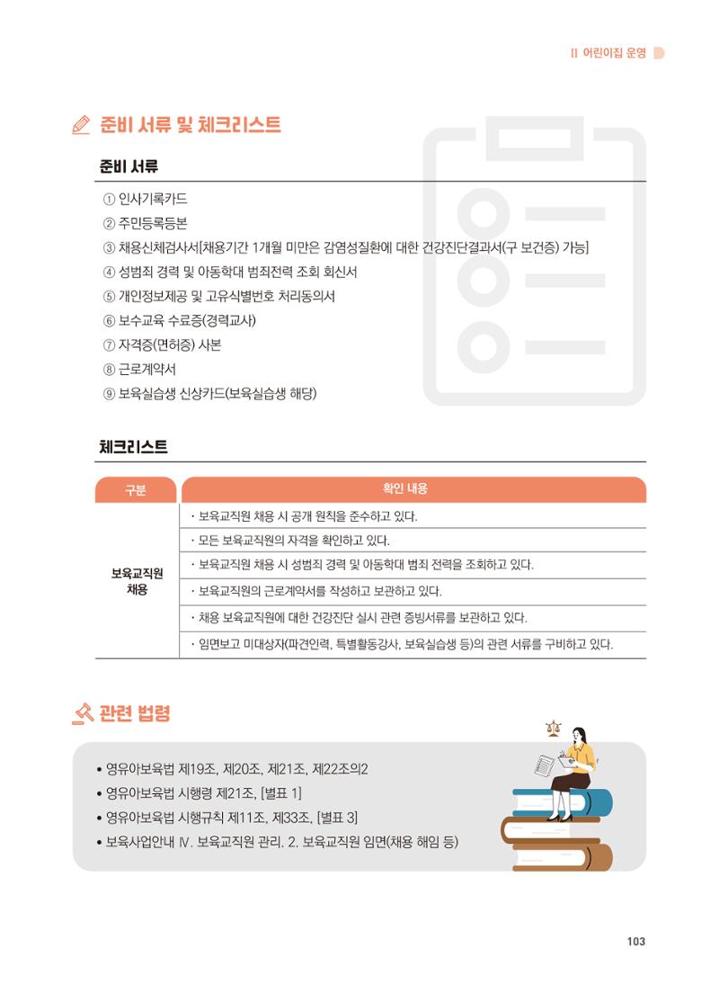 어린이집 설치·운영 통합 매뉴얼 109페이지