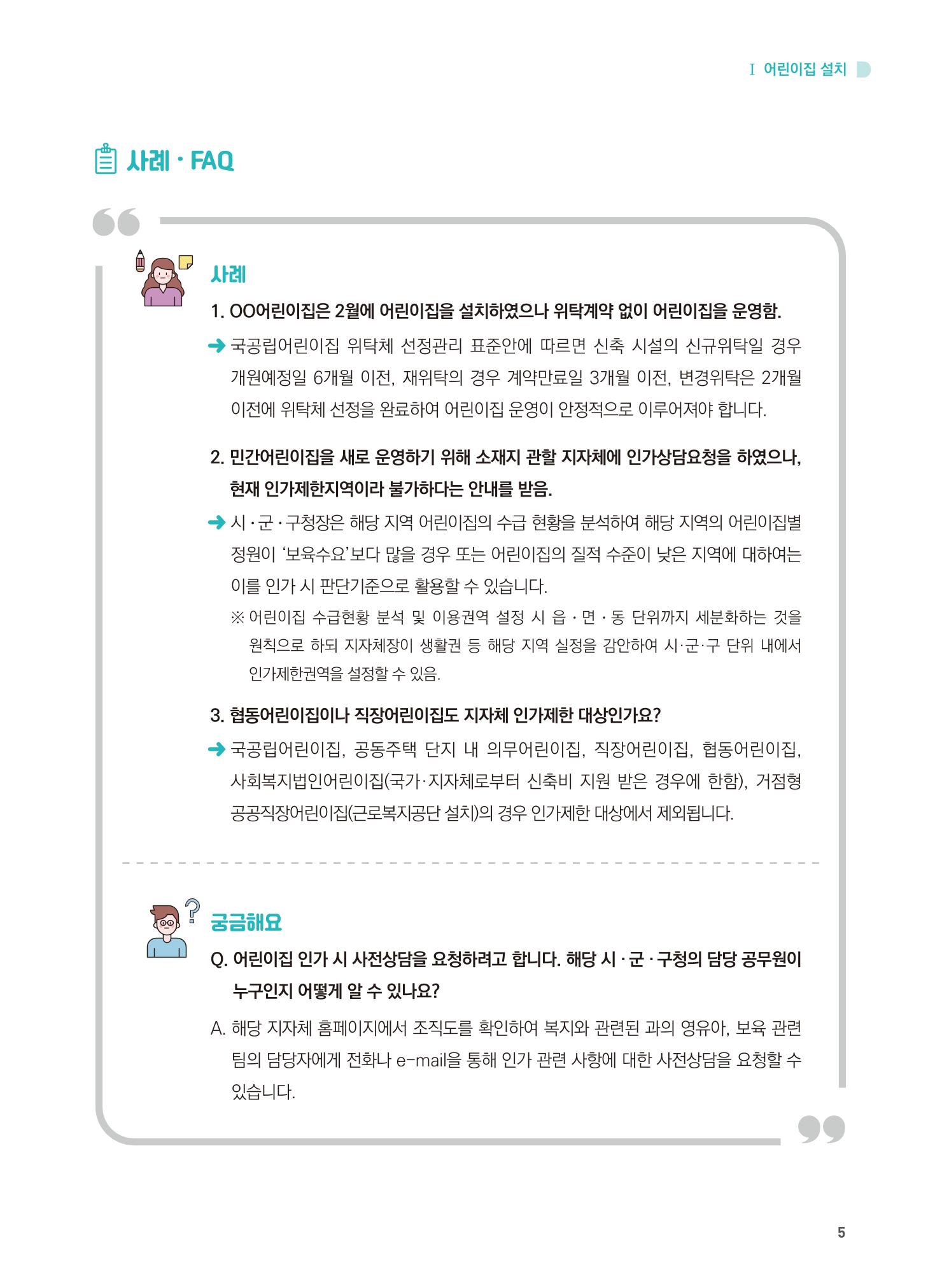 어린이집 설치·운영 통합 매뉴얼 11페이지
