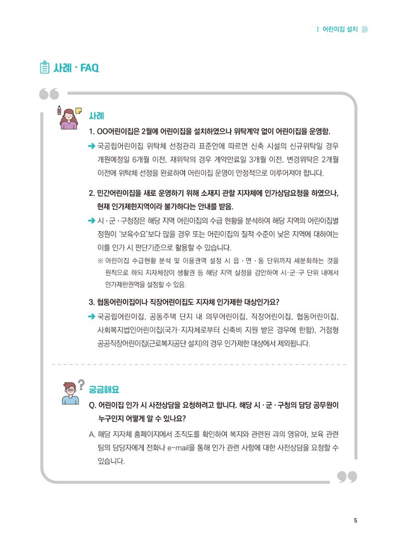 어린이집 설치·운영 통합 매뉴얼 11페이지