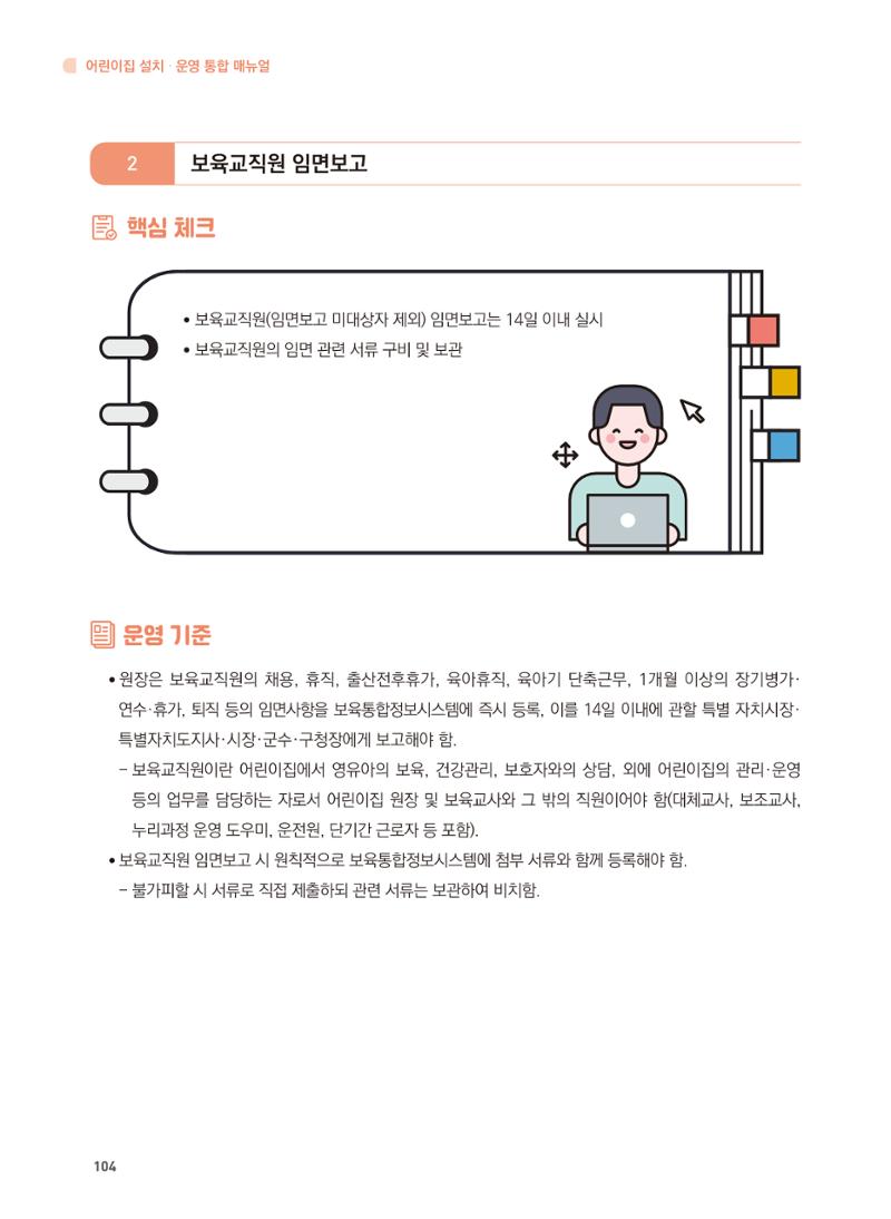 어린이집 설치·운영 통합 매뉴얼 110페이지