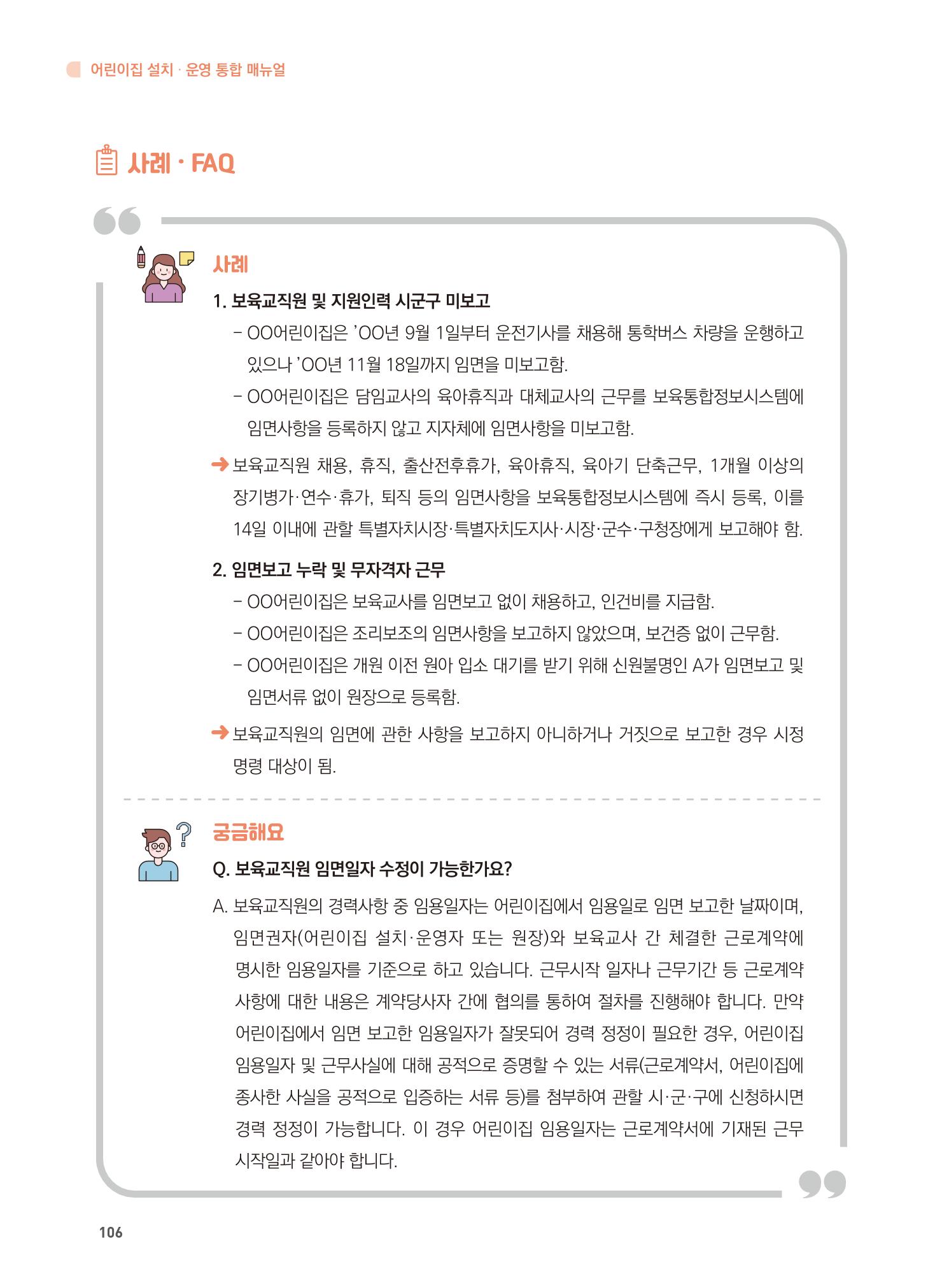 어린이집 설치·운영 통합 매뉴얼 112페이지
