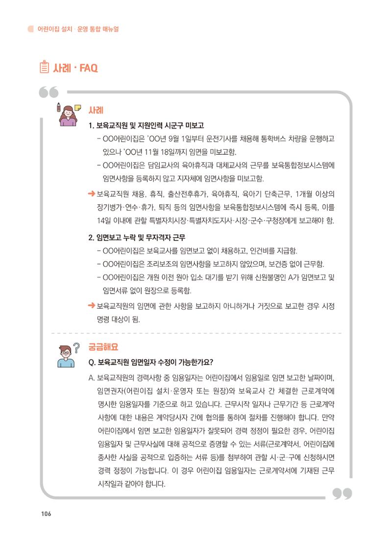 어린이집 설치·운영 통합 매뉴얼 112페이지
