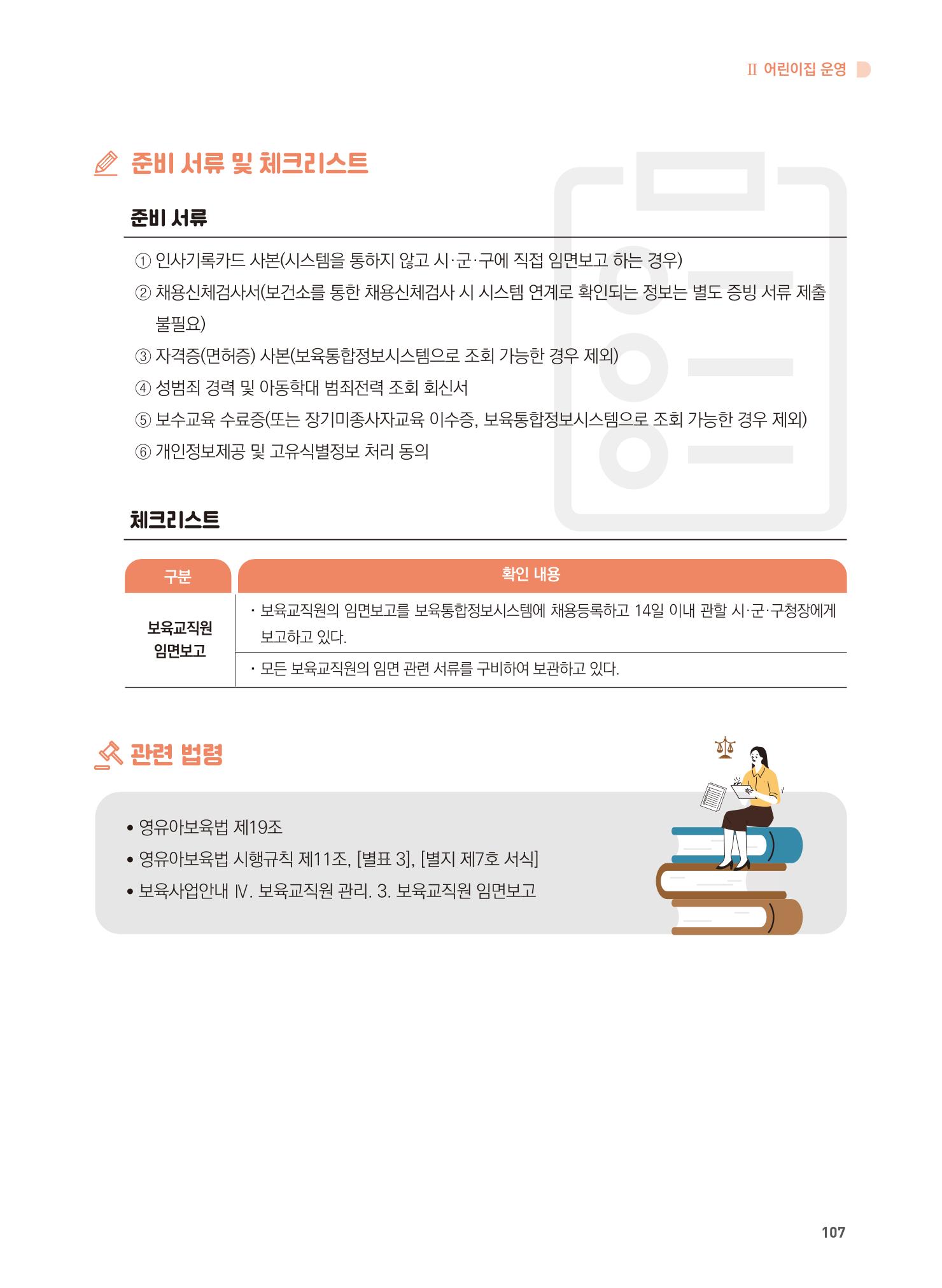 어린이집 설치·운영 통합 매뉴얼 113페이지