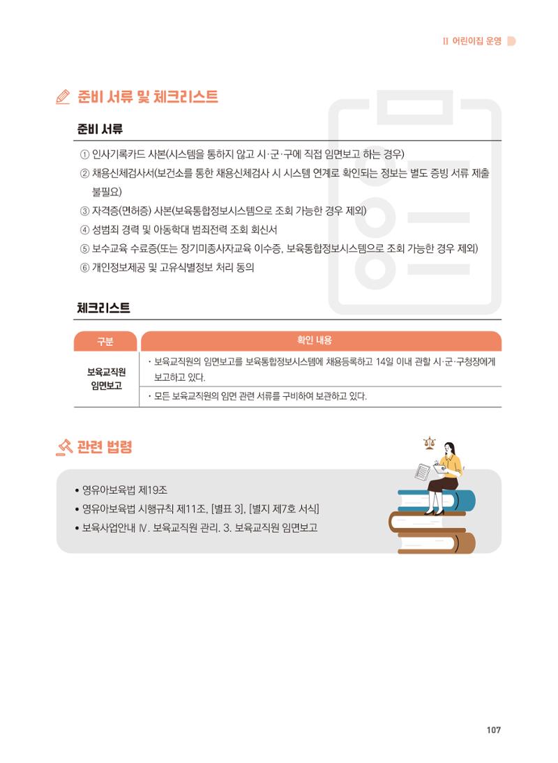 어린이집 설치·운영 통합 매뉴얼 113페이지