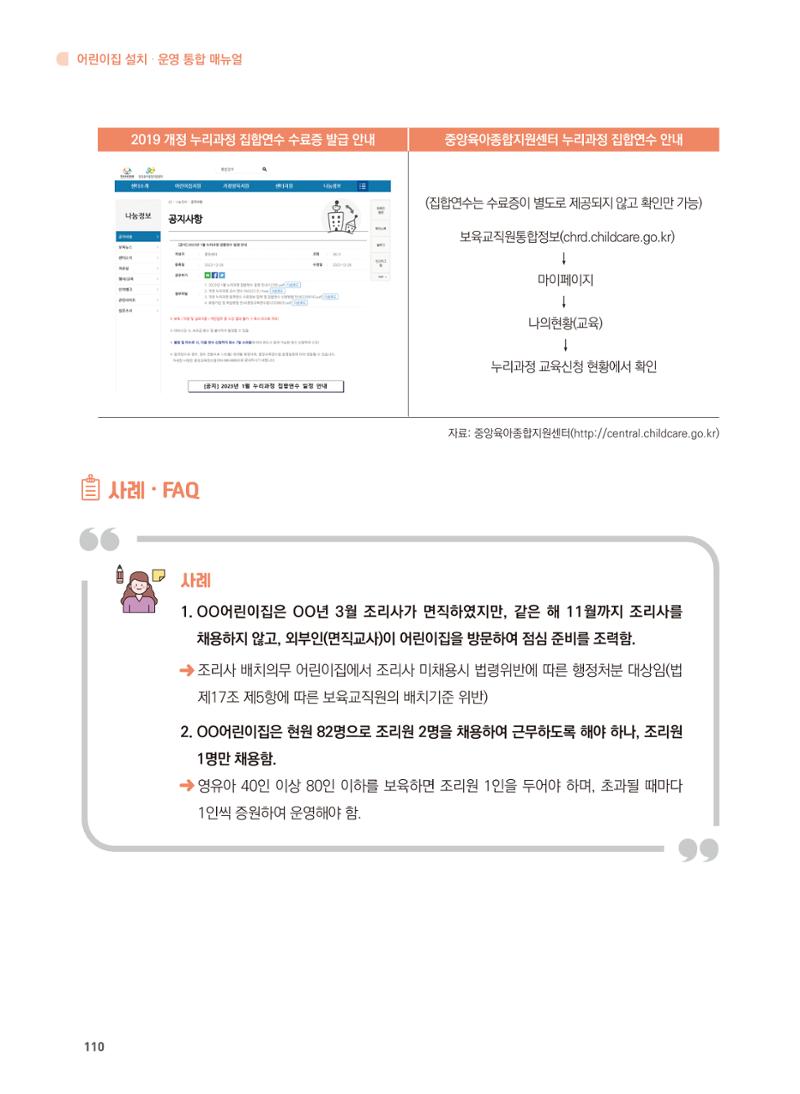 어린이집 설치·운영 통합 매뉴얼 116페이지