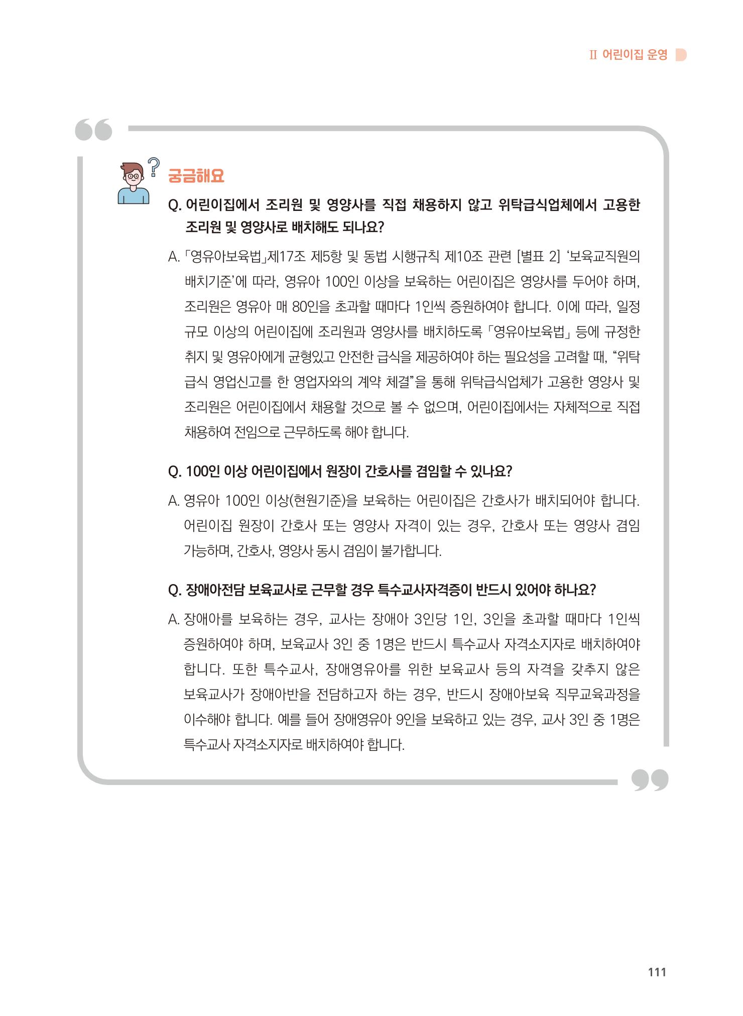 어린이집 설치·운영 통합 매뉴얼 117페이지