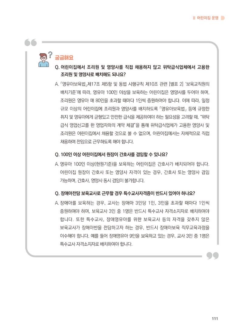 어린이집 설치·운영 통합 매뉴얼 117페이지