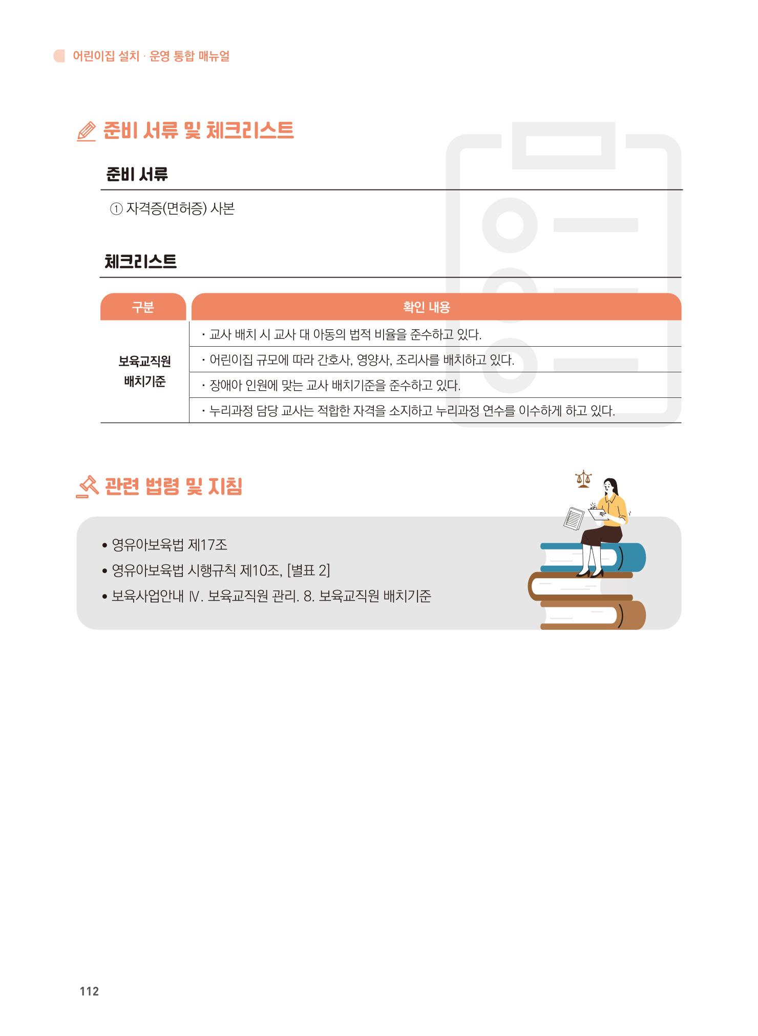 어린이집 설치·운영 통합 매뉴얼 118페이지