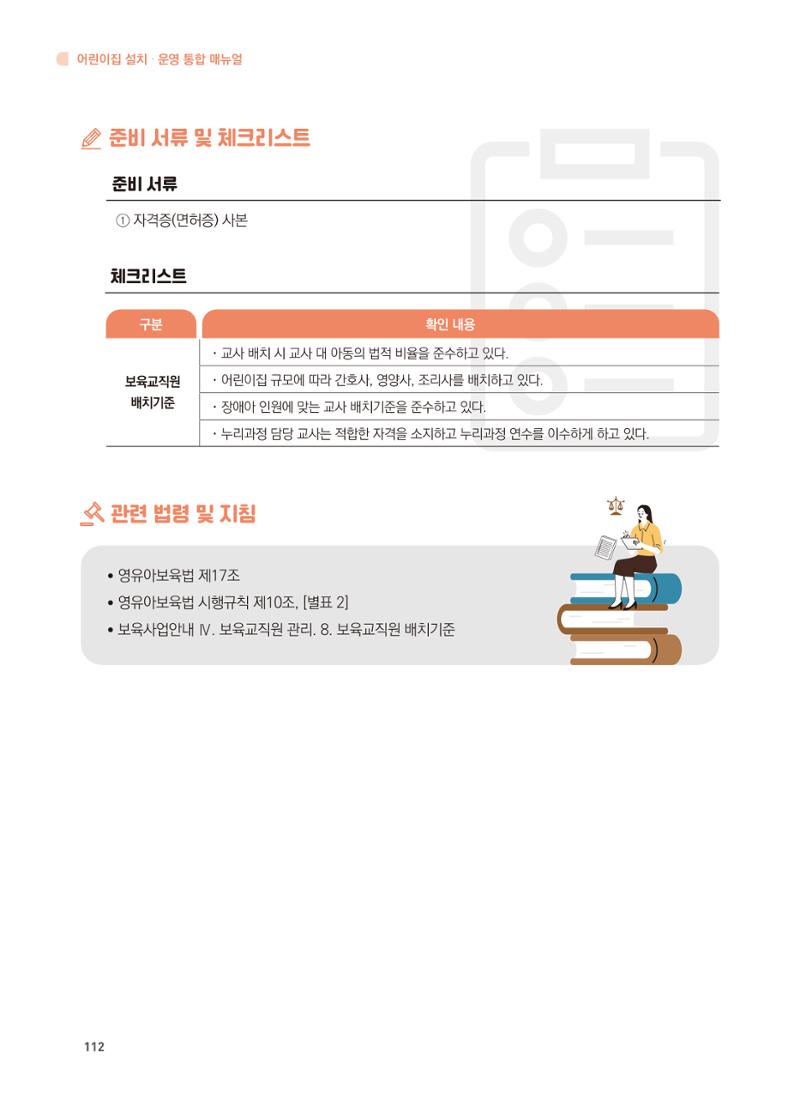 어린이집 설치·운영 통합 매뉴얼 118페이지