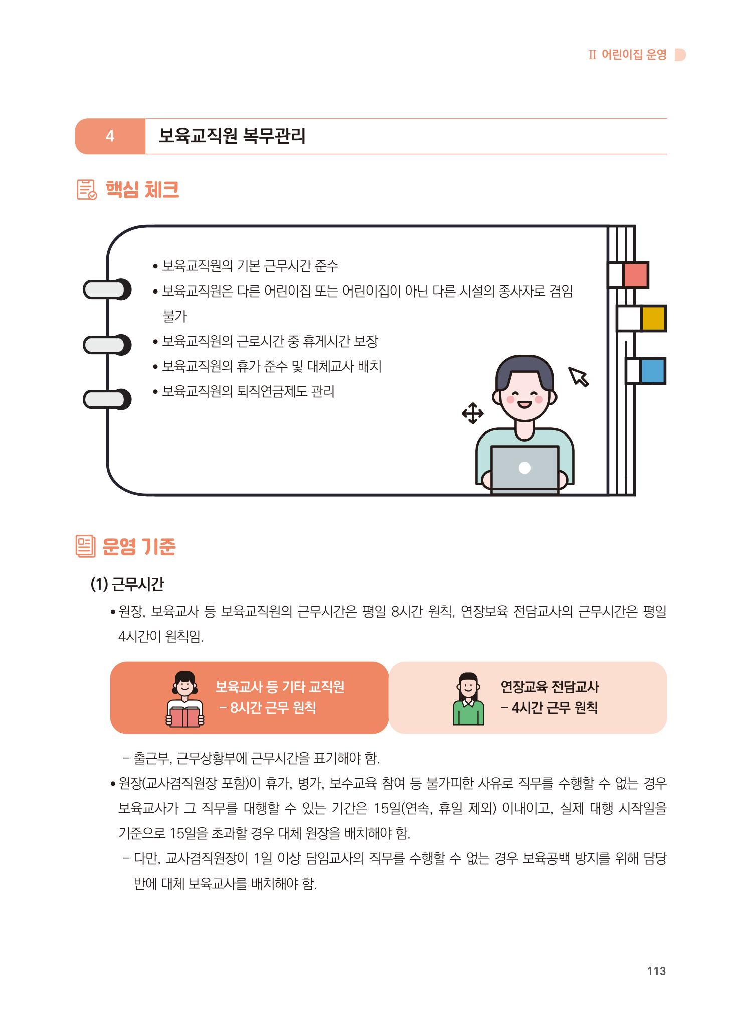 어린이집 설치·운영 통합 매뉴얼 119페이지