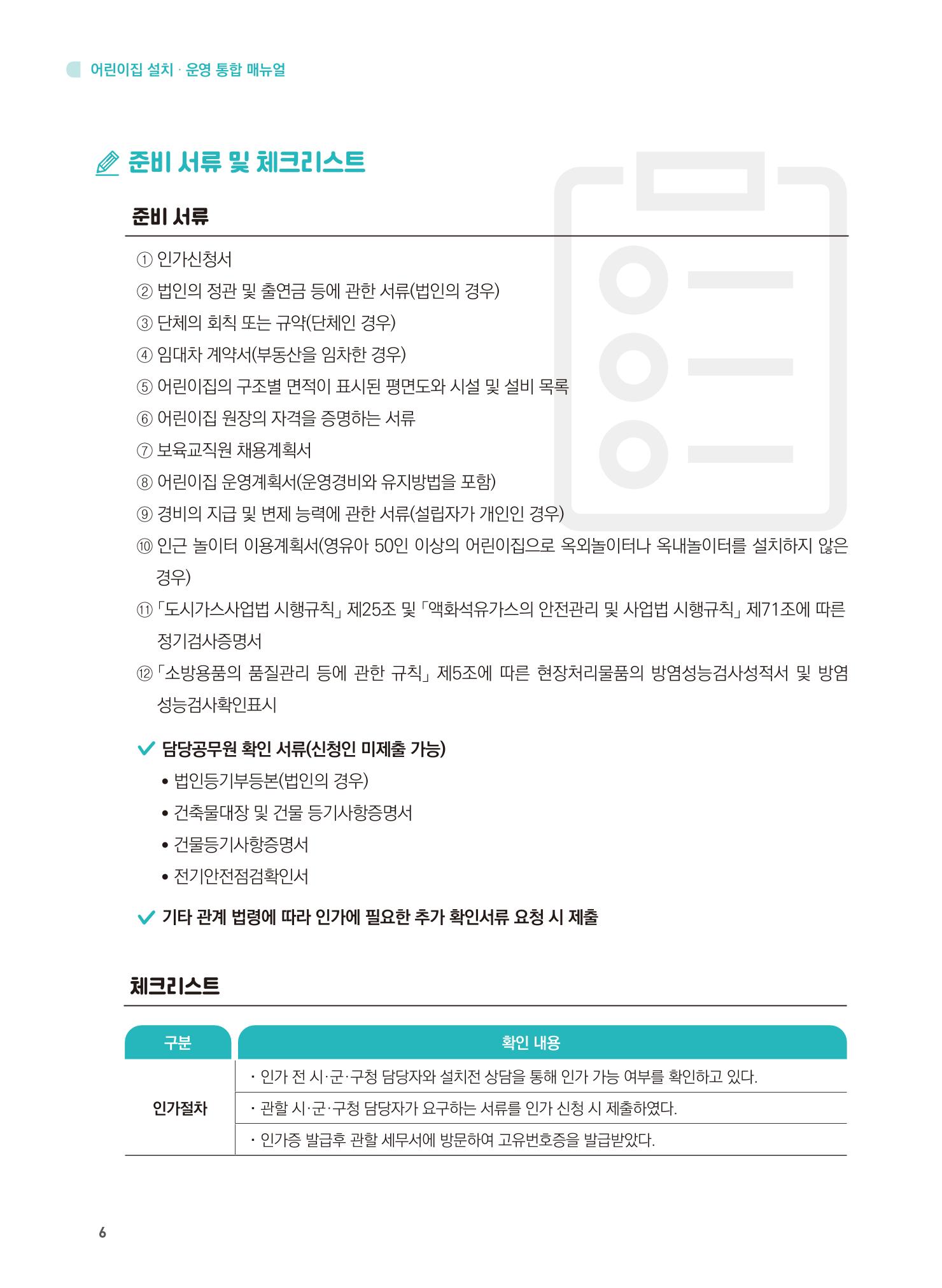 어린이집 설치·운영 통합 매뉴얼 12페이지
