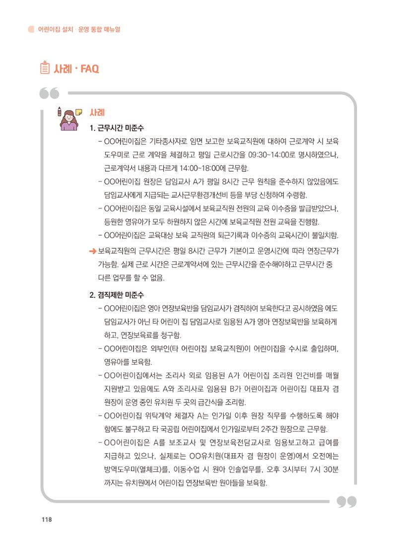 어린이집 설치·운영 통합 매뉴얼 124페이지