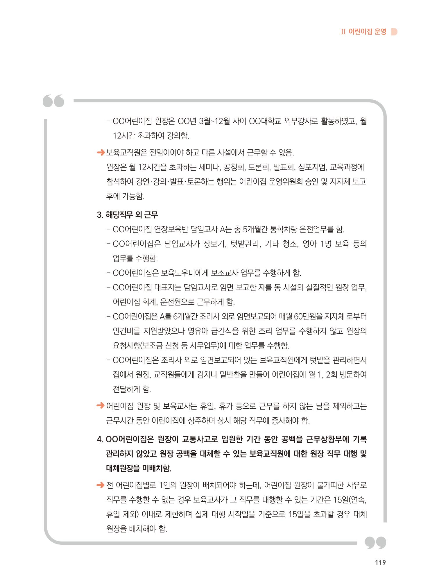 어린이집 설치·운영 통합 매뉴얼 125페이지