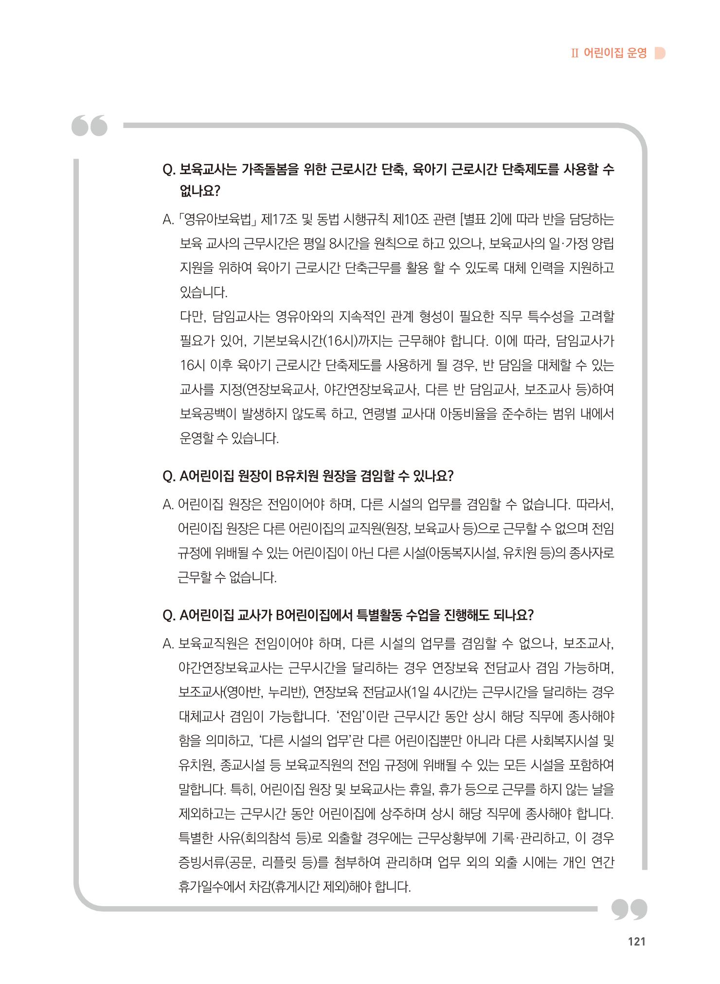 어린이집 설치·운영 통합 매뉴얼 127페이지
