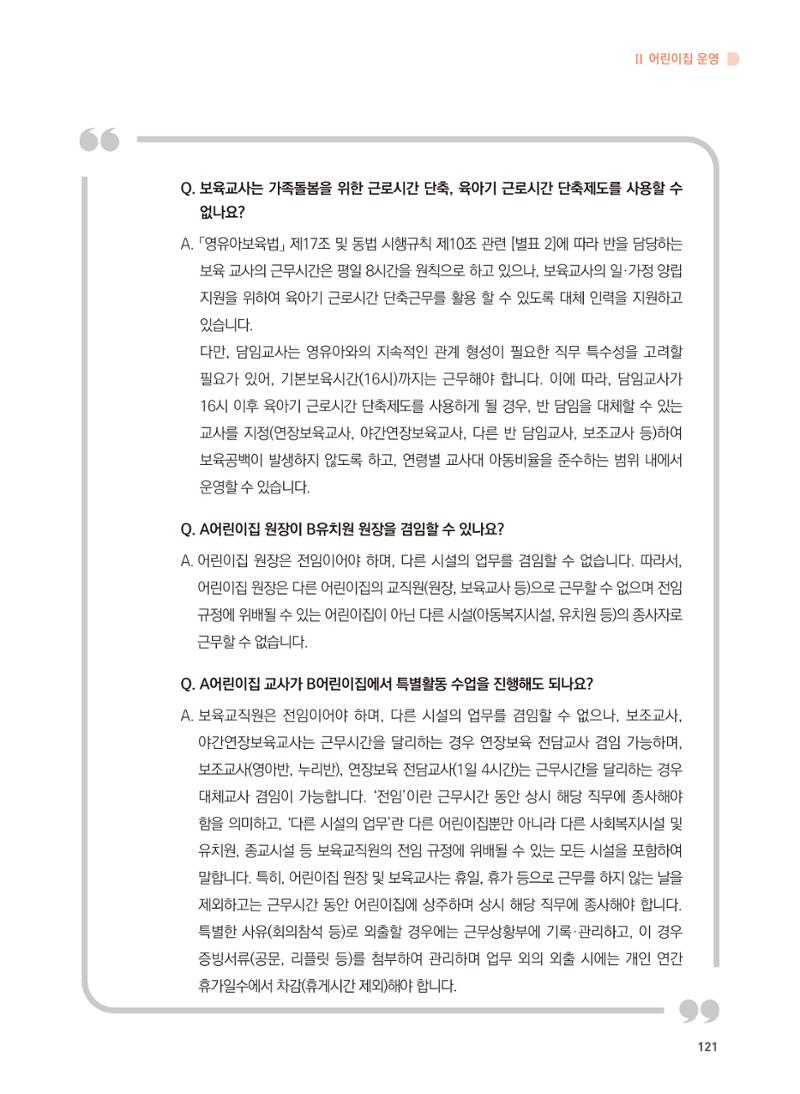 어린이집 설치·운영 통합 매뉴얼 127페이지