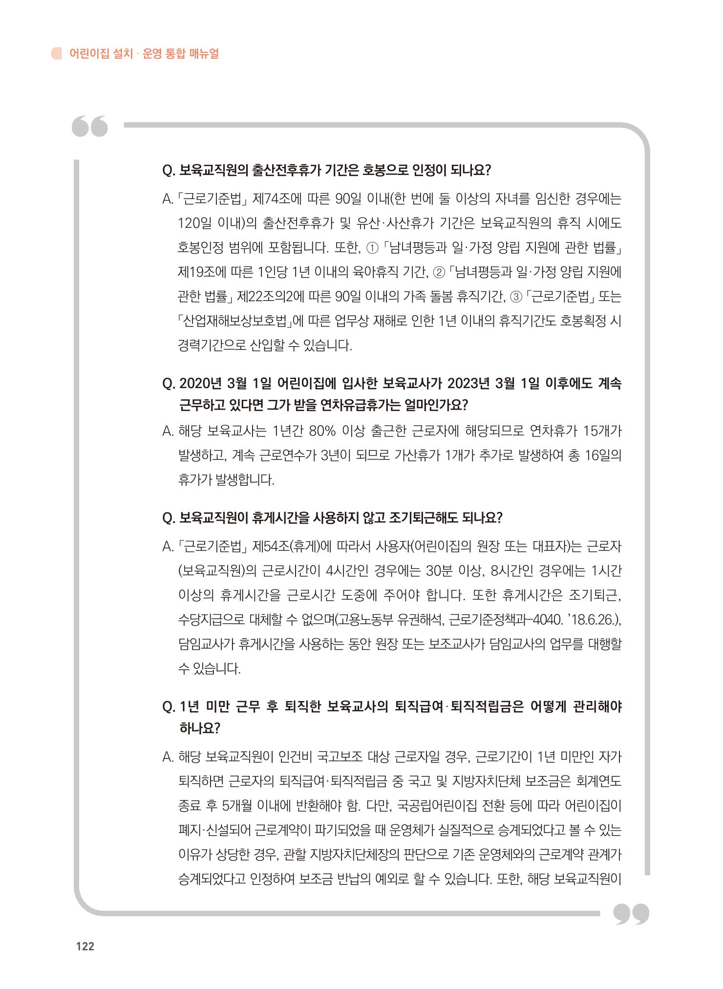 어린이집 설치·운영 통합 매뉴얼 128페이지