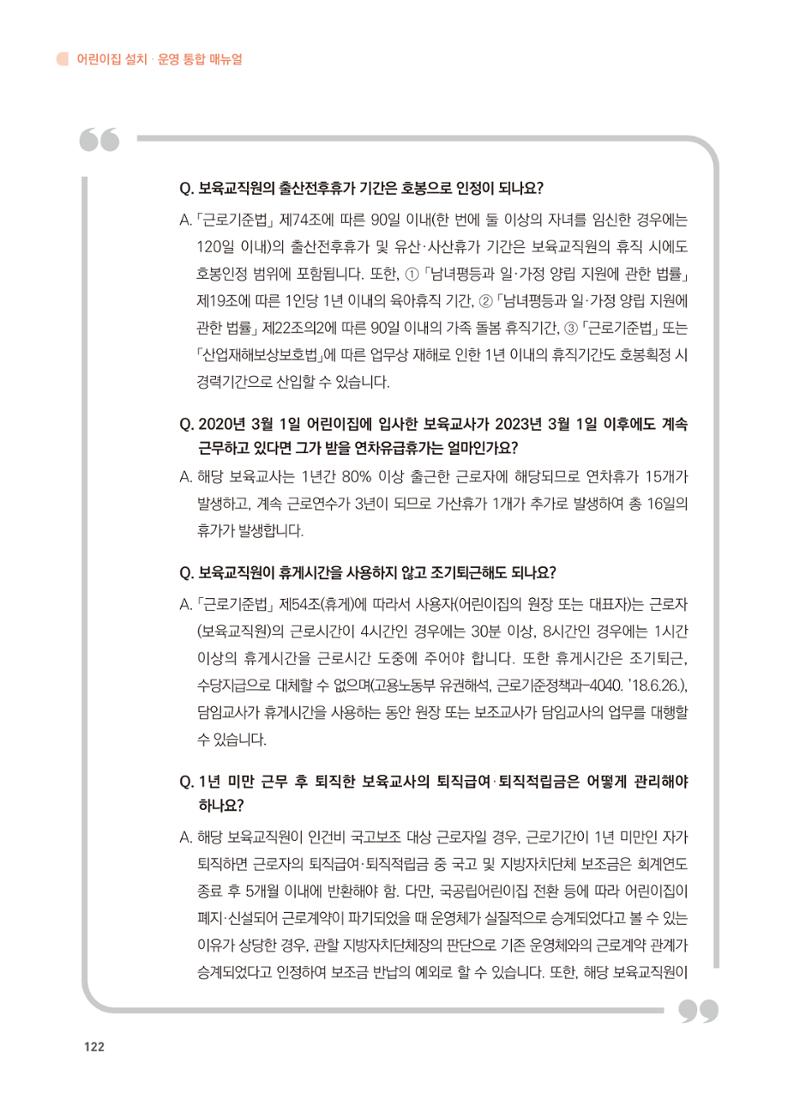 어린이집 설치·운영 통합 매뉴얼 128페이지