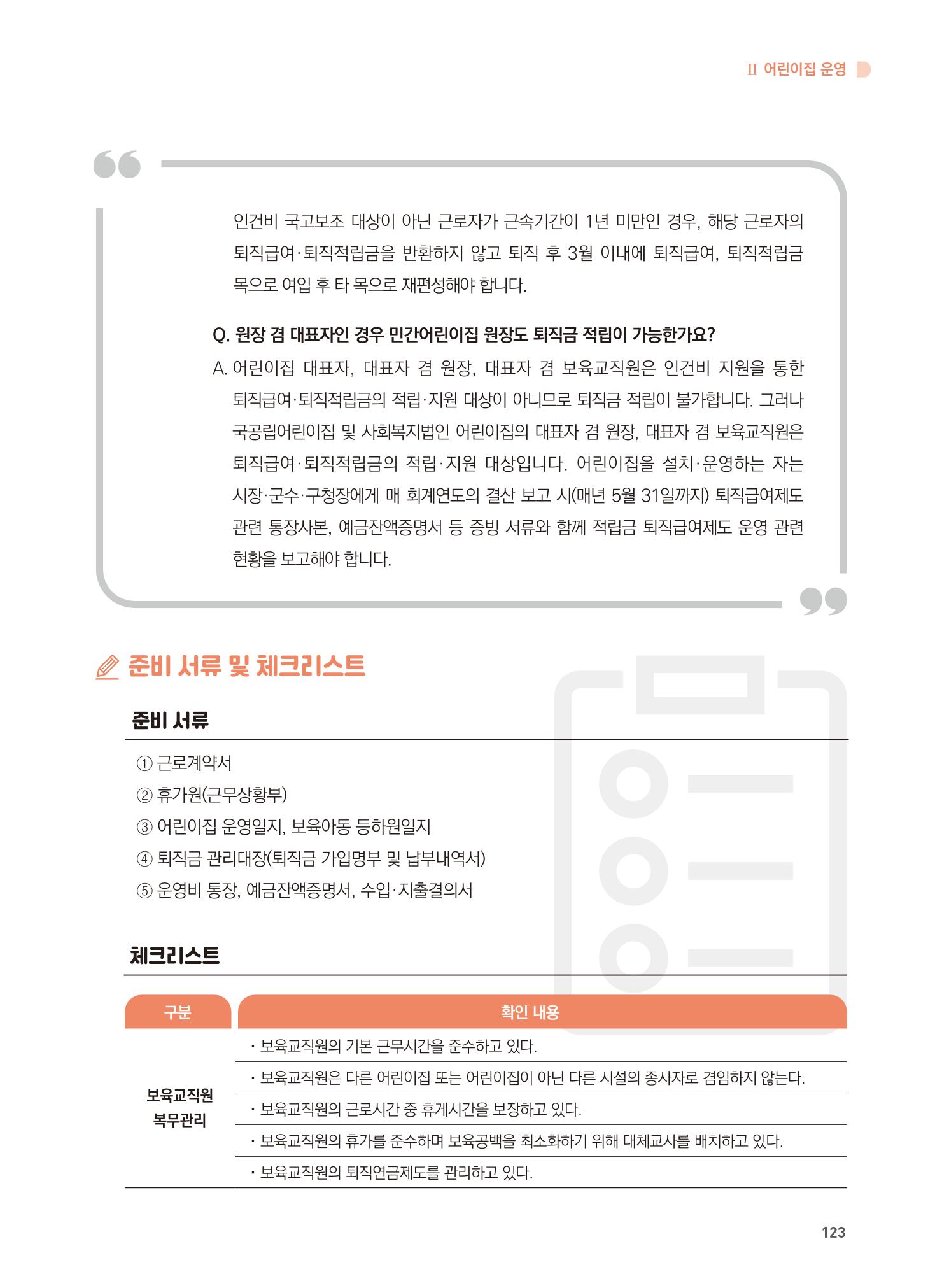 어린이집 설치·운영 통합 매뉴얼 129페이지