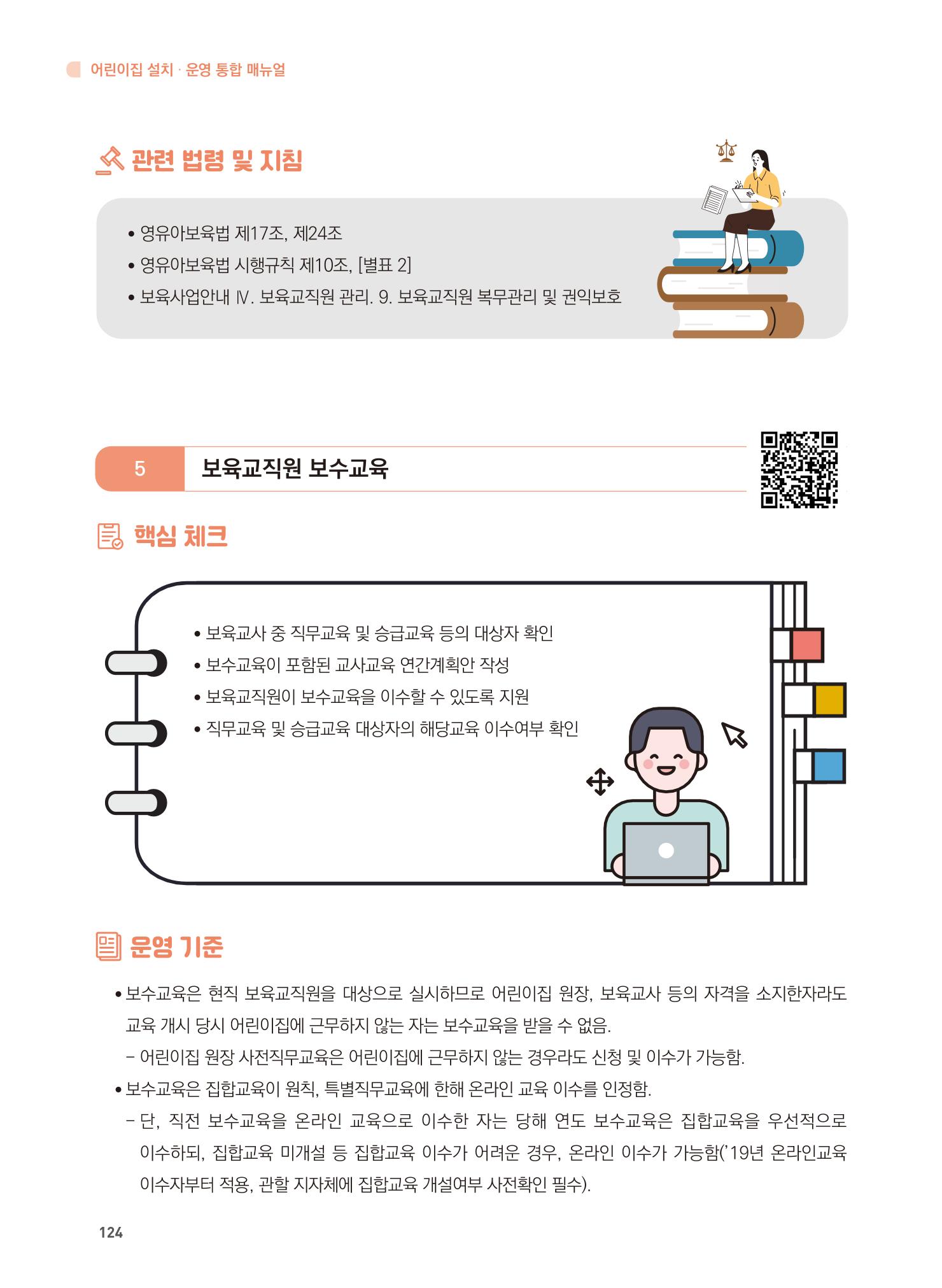 어린이집 설치·운영 통합 매뉴얼 130페이지