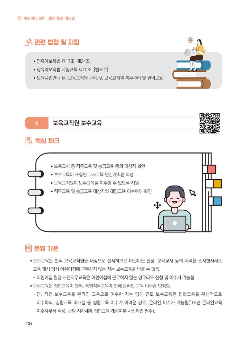 어린이집 설치·운영 통합 매뉴얼 130페이지