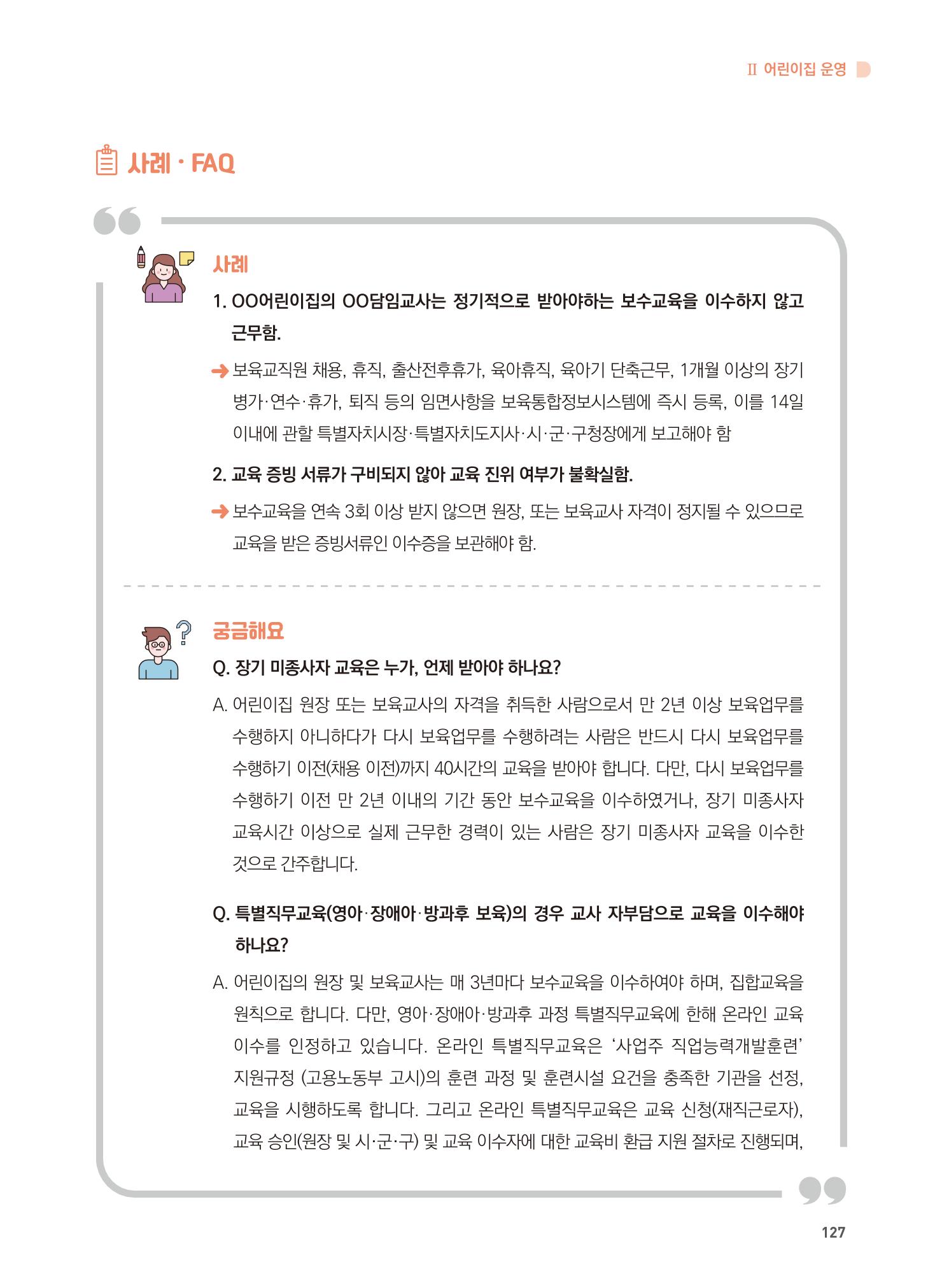 어린이집 설치·운영 통합 매뉴얼 133페이지