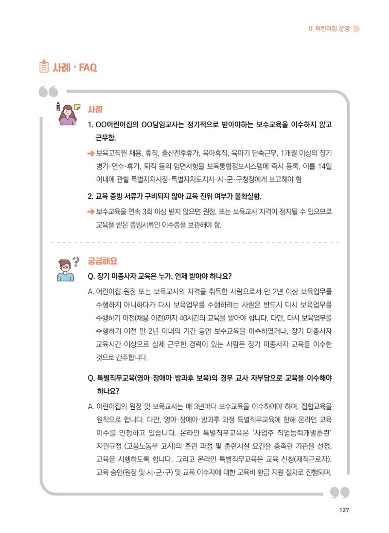 어린이집 설치·운영 통합 매뉴얼 133페이지