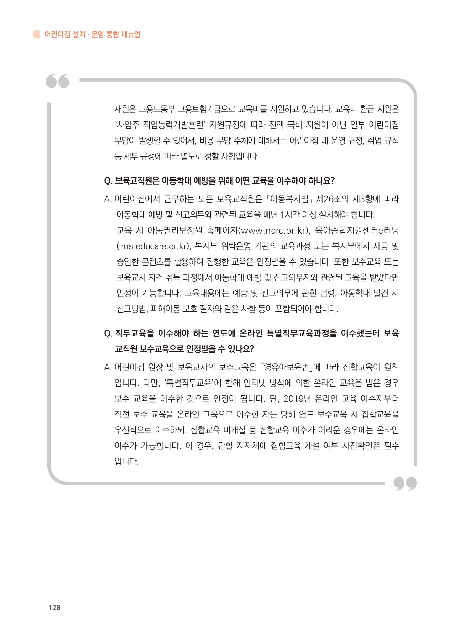 어린이집 설치·운영 통합 매뉴얼 134페이지