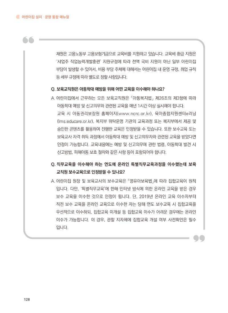 어린이집 설치·운영 통합 매뉴얼 134페이지