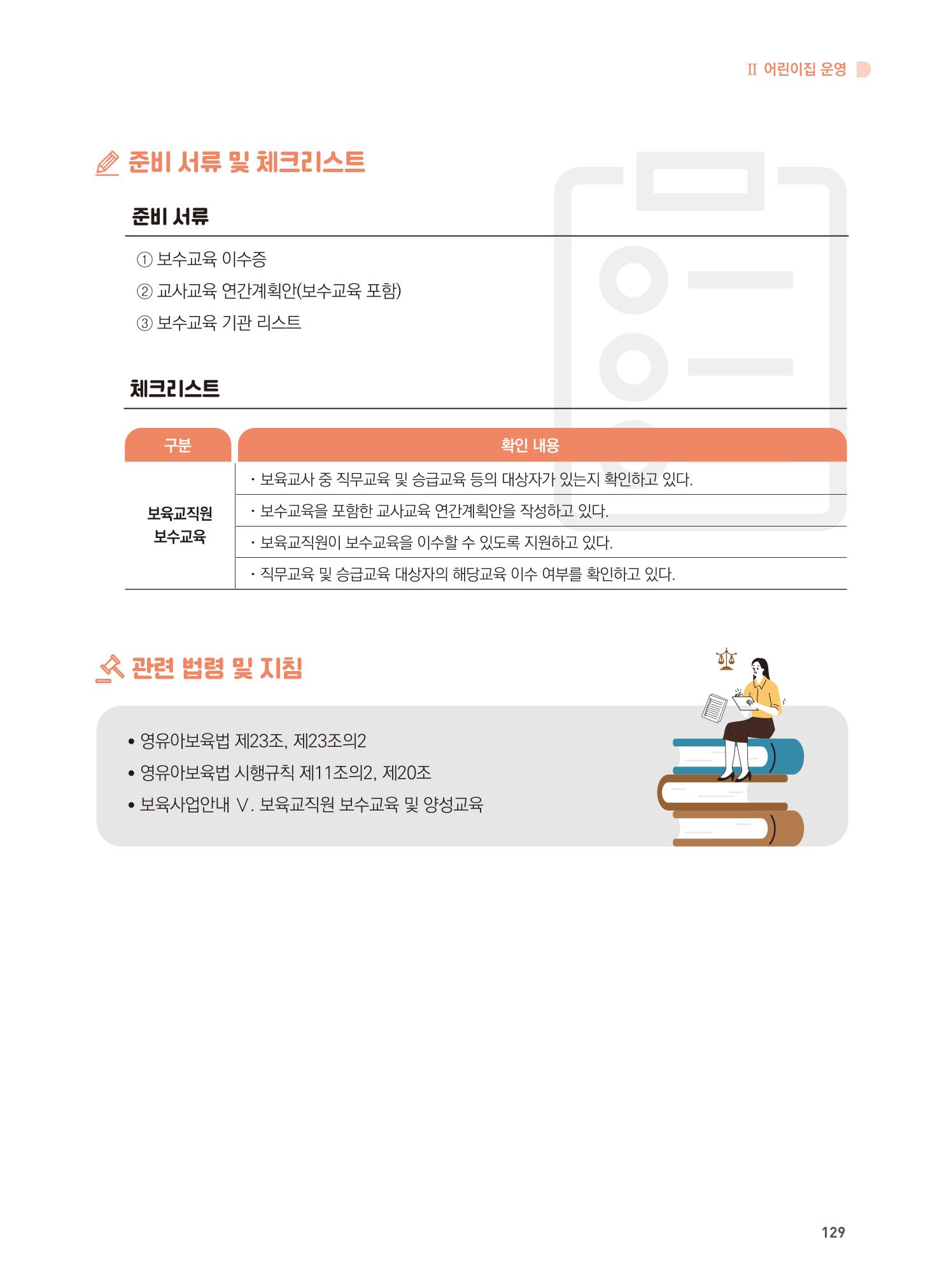어린이집 설치·운영 통합 매뉴얼 135페이지