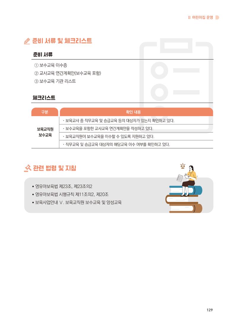 어린이집 설치·운영 통합 매뉴얼 135페이지
