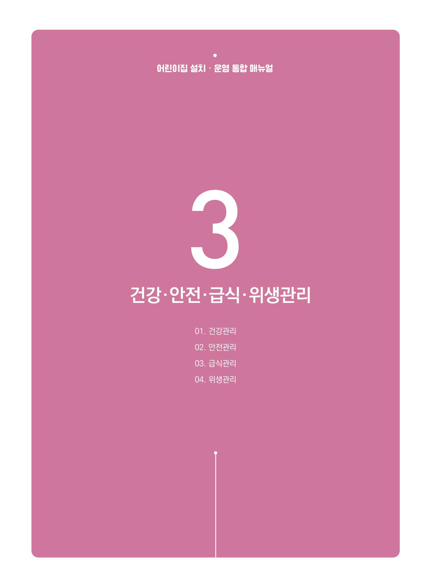어린이집 설치·운영 통합 매뉴얼 137페이지