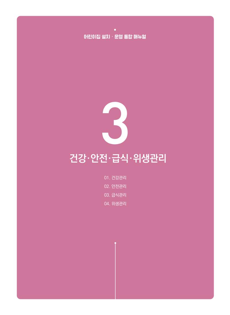 어린이집 설치·운영 통합 매뉴얼 137페이지