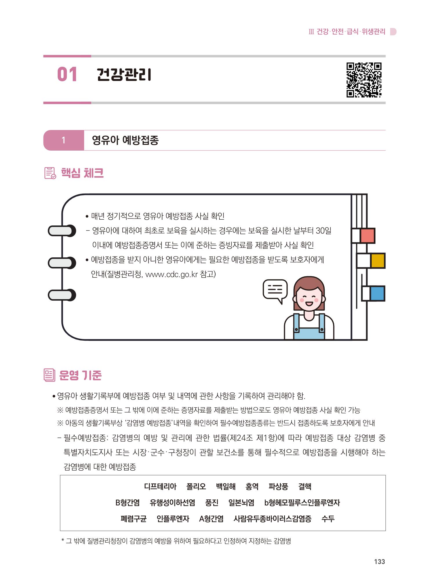 어린이집 설치·운영 통합 매뉴얼 139페이지
