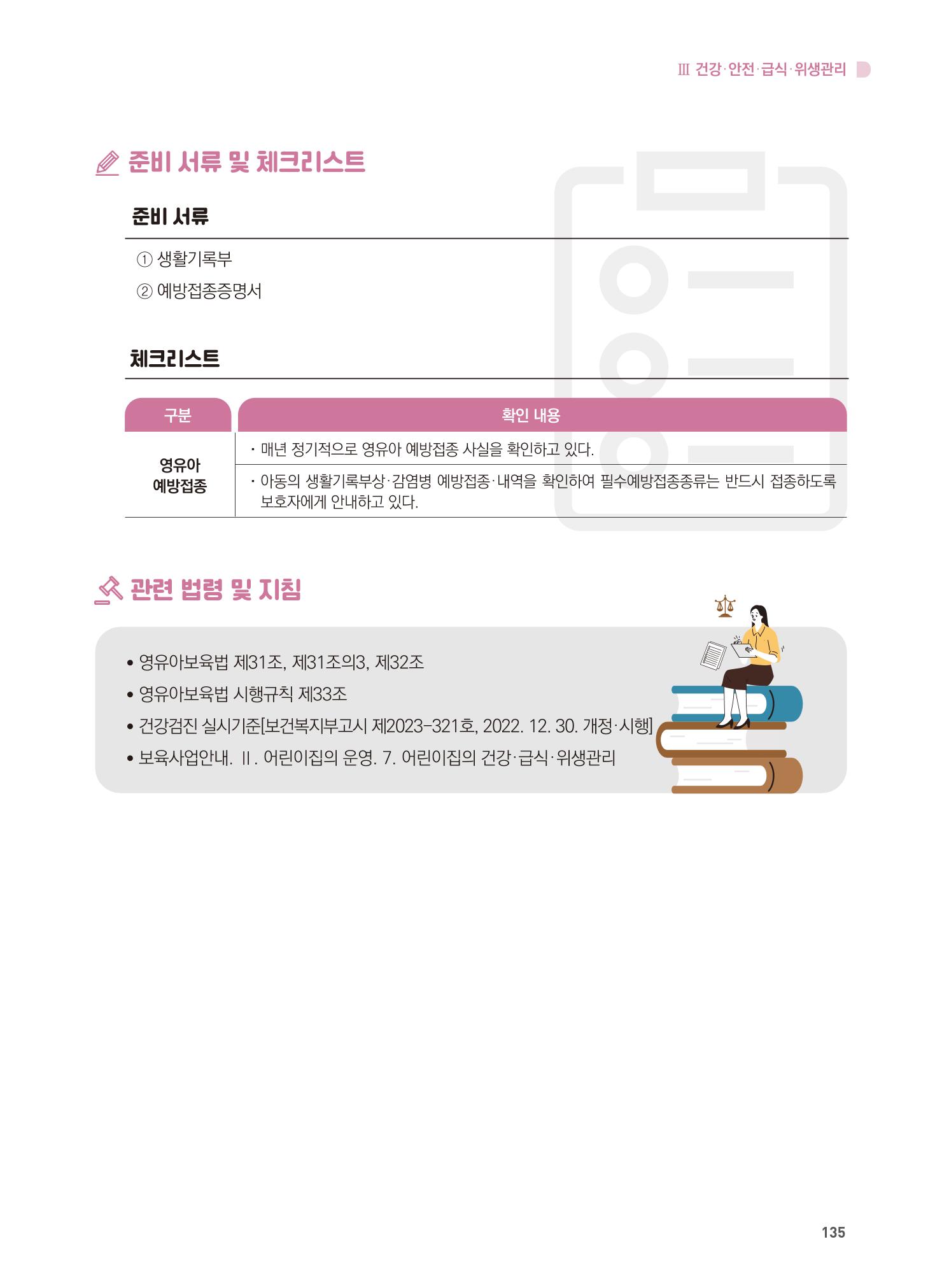 어린이집 설치·운영 통합 매뉴얼 141페이지